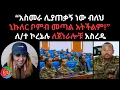 Download Lagu “አስመራ ሊያጠቃኝ ነው ብለህ  ኒኩለር ቦምብ መጣል አትችልም!”  ለ/ተ ኮረኔሉ ለጀነራሎቹ አስረዱ