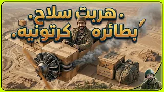 هربنة السلاح بطائرة كارتونية الحلقة الأولى