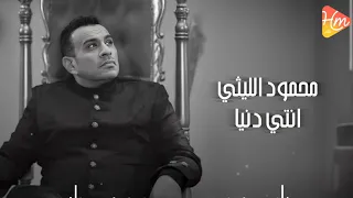 Mahmoud El Leithy Anty Donia محمود الليثي انتي دنيا  Mahmoud El Leithy Anty Donia محمود الليثي انتي دنيا