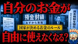 なぜ国は突然「お金のルール」を変えるのか？預金封鎖・資本規制に学ぶ3つの盲点
