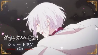 YouTube影片, 內容是瓦尼塔斯的手札 後半部 的 TVアニメ『ヴァニタスの手記』2クール目ショートPV第3弾：ベートを狩る処刑人 編