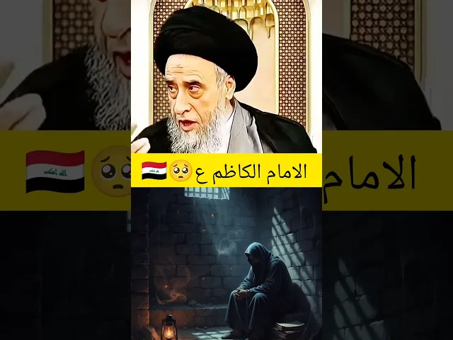 ⁣الامام الكاظم 💓🙏سيد صباح شبر