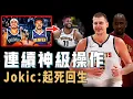 Download Lagu 果斷裁掉Booth對Nikola Jokic下賽季爭冠究竟有多重要？徹底解決最大垃圾合同，更用底薪簽回冠軍後衛，意外「起死回生」的金塊【NBA球隊分析】
