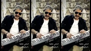 صبحي محمد - موسيقى ياوجع قلبي | 2026