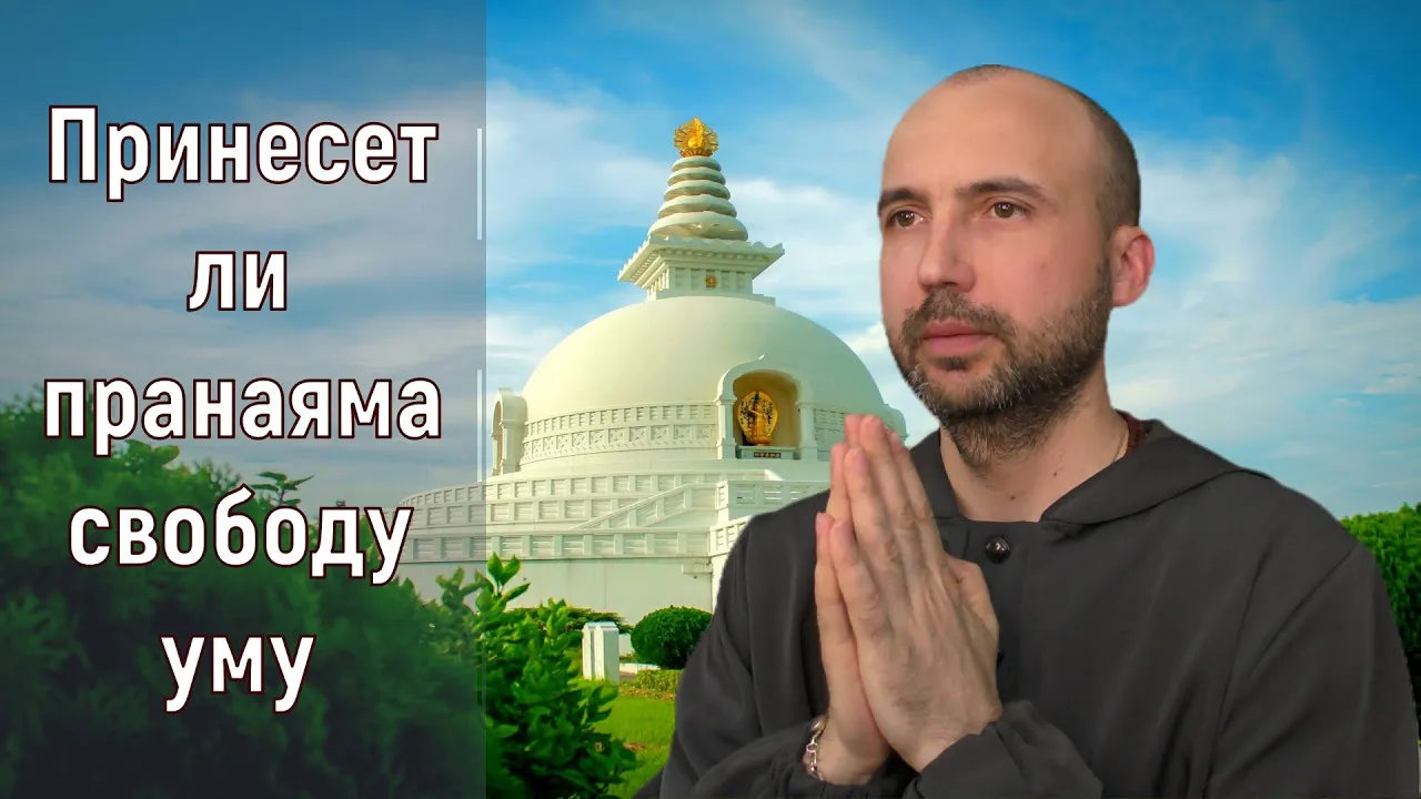 course принесет ли пранаяма свободу уму image