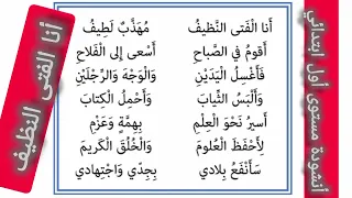 أنشودة أنا الفتى النظيف مستوى الأولى الابتدائي المدرسة الرائدة في المغرب الدعم والمعالجة 