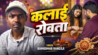 #Video कलाई रोवता - #Ramkumar Rangila - Kalai Rowata - New Rakshabandhan Song 2026 - भाई बहन का दर्द