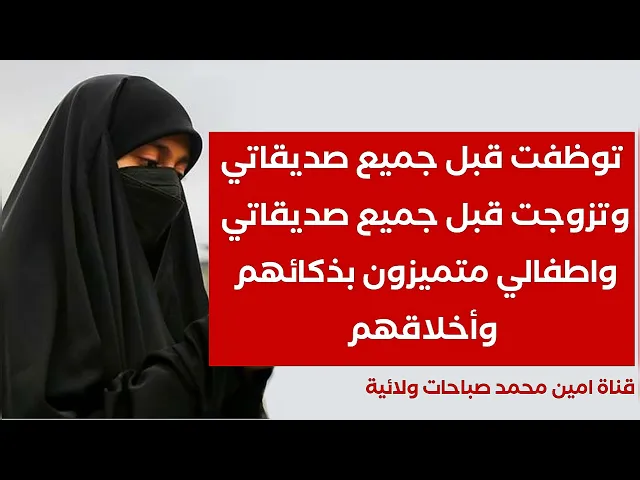 توظفت قبل جميع صديقاتي وتزوجت قبل جميع صديقاتي واطفالي متميزون بذكائهم وأخلاقهم
