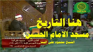 تلاوة للتاريخ الشيخ محمود على البنا فيديو نادر سورة النور 1 24 عام 1981 مسجد الامام الحسين 
