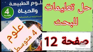 حل تعليمات للبحث صفحة 12 العلوم الطبيعية السنة الرابعة متوسط 