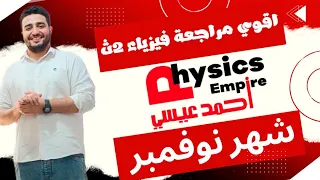 اقوي مراجعة فيزياء شهر نوفمبر تانية ثانوي المهندس أحمد عيسي 