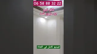 شقق للبيع 32 مليون فقط بمدينة القنيطرة 