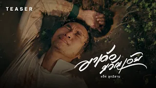 มาเด้อขวัญเอ้ย - แจ็ค ลูกอีสาน [Teaser]