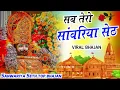 Download Lagu sawariya seth latest bhajan || सांवरिया सेठ नॉनस्टॉप ट्रेंडिंग भजन || New Superhit Shyam Bhajan 2025
