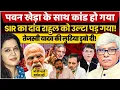 Download Lagu पवन खेड़ा के साथ हो गया बड़ा कांड । चुनाव आयोग ने भेजा नोटिस । Omkar Chaudhary, Anju Pankaj