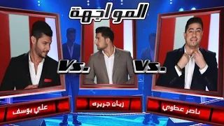 MBCTheVoice ناصر عطاوي علي يوسف و ريان جريره زمان الصمت مرحلة المواجهة  MBCTheVoice ناصر عطاوي علي يوسف و ريان جريره زمان الصمت مرحلة المواجهة