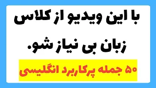 با این ویدیو از کلاس زبان بی نیاز شو آموزش زبان انگلیسی 