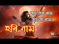 Download Lagu Joya Joya Ram Joya Sri Ramo ll zubeen garg ll papon ll horinaam