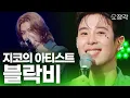 Download Lagu [24분 풀버전] 7년 만에 완전체 무대! 블락비도 팬들도 전부 눈물바다 만들고 간 지코의 아티스트 블락비 무대 모음 I KBS 더시즌즈 240913 방송