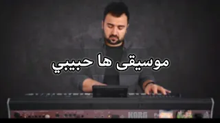عزف موسيقى ها حبيبي كاظم الساهر 