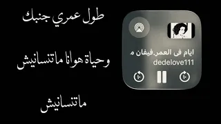 كان نفسي افضل طول عمري جنبك      دندنها