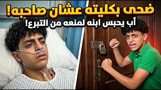 ضحى بكليته ينقذ حياة صاحبه! لكن ما فعله الأب في اللحظة الأخيرة صدم الجميع.. هل ينتهي هذا الحب بفاجعة