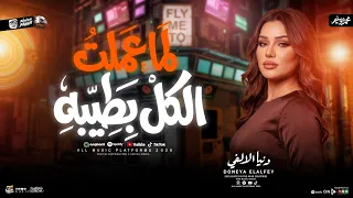 لما عملت الكل بطيبه        امتي ياحظ تنادي عليا   دنيا الالفي   ترند شعبي حظ      دندنها