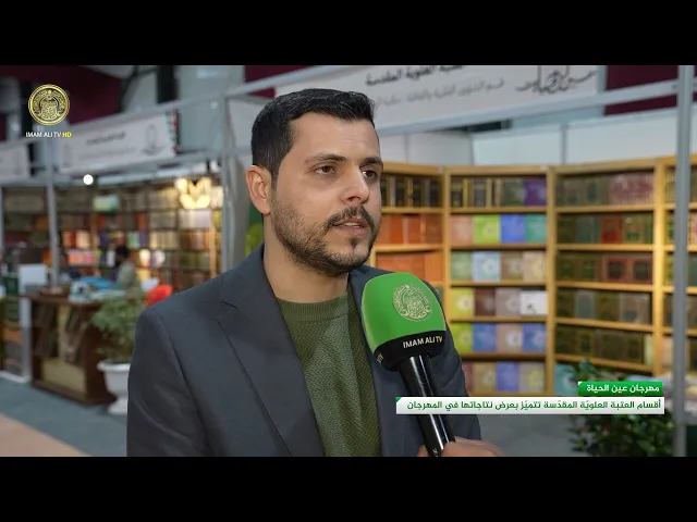 أقسام العتبة العلوية المقدسة تتميز بعرض نتاجاتها في مهرجان عين الحياة