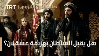 صلاح الدين الأيوبي محر ر القدس الحلقة 2 هل يقبل السلطان بهزيمة عسقلان 