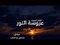 Download Lagu عروسة النور - محمد المقيط | مع الكلمات