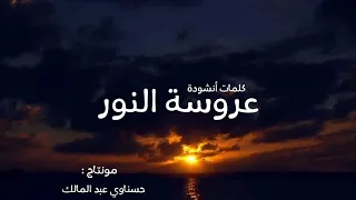 عروسة النور محمد المقيط مع الكلمات  عروسة النور محمد المقيط مع الكلمات