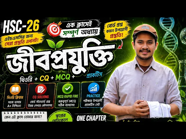 Target A+।জীবপ্রযুক্তি৷dedicated oneshot।Sowrob Datta(DMC)।।chapter 11।।Biotechnology।।HSC