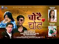 Lagu CHOTAI CHOT - Shree Kumar Rai | Pushkar Sunuwar || New Nepali Sad Song 2082