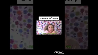 קלטת לילדים ערסים 