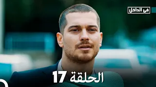 في الداخل الحلة 17 المدبلجة إلى اللغة العربية وعالي الدقة İçerde 