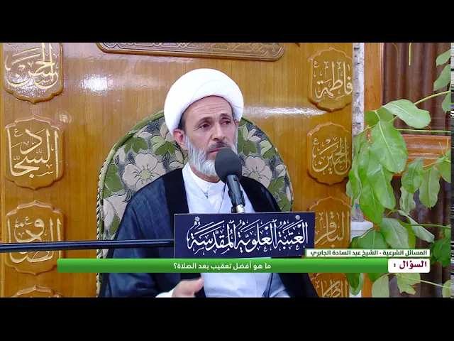 ⁣السؤال : ما هو أفضل تعقيب بعد الصلاة ؟
