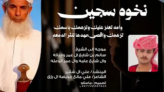 نخوة سجين   علي ال شقير  حصريا        دندنها