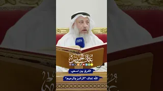 الفرق بين اسمي الله تعالى  الرحمن والرحيم    عثمان الخميس دندنها