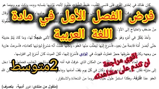 مقترح للفرض والاختبار الفصل الأول في اللغة العربية السنة الثانية متوسط 2025 