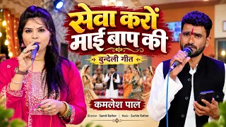 सेवा करों माई बाप की , बुन्देली गीत , कमलेश पाल , Director - Sumit Rathor , Music - Sachin Rathor