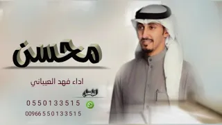 شيله باسم محسن فقط 2022اداء فهد العيباني 