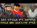 Download Lagu #አቡነ_ናትናኤል_ምን_ገጠማቸው?  #ስለግዕዝ_አስደንጋጭ_ምላሽ_በቀሲስ_ዘበነ   #ሌላ_ጉድ_ክርስቶስን_በቢላ_አረዱት /  @KALKERNMEDIA