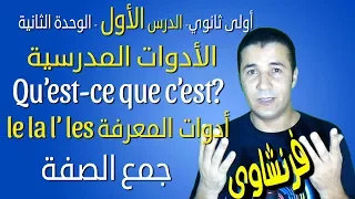 لغة فرنسية 1 ثانوي الوحدة 2 الدرس 1 Fourniture Scolaire Articles Définis Pluriel فرنشاوي 