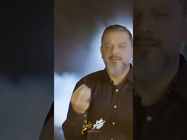 سَلّم | الشيخ حسين الأكرف