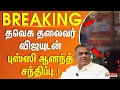 Download Lagu தவெக தலைவர் விஜயுடன் புஸ்ஸி ஆனந்த் சந்திப்பு..! #breakingnews