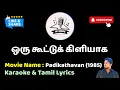 Download Lagu Oru Kootu Kiliyaaka HD | Karaoke | Tamil Lyrics | Mr. Karaoke