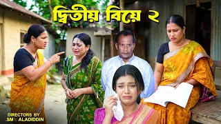 দ্বিতীয় বিয়ে ২ | Bangladeshi Natok | Bangla New Natok 2026 | Natok | Namaji Bahu | New  natak | news