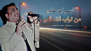 قاسم ابو عامر من تراب انته نعم دندنها