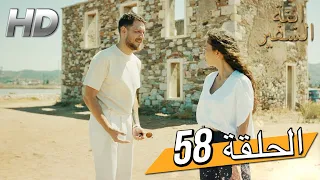 Sefirin Kızı مسلسل ابنة السفير الحلقة 58 للعربية بالدبلجة 