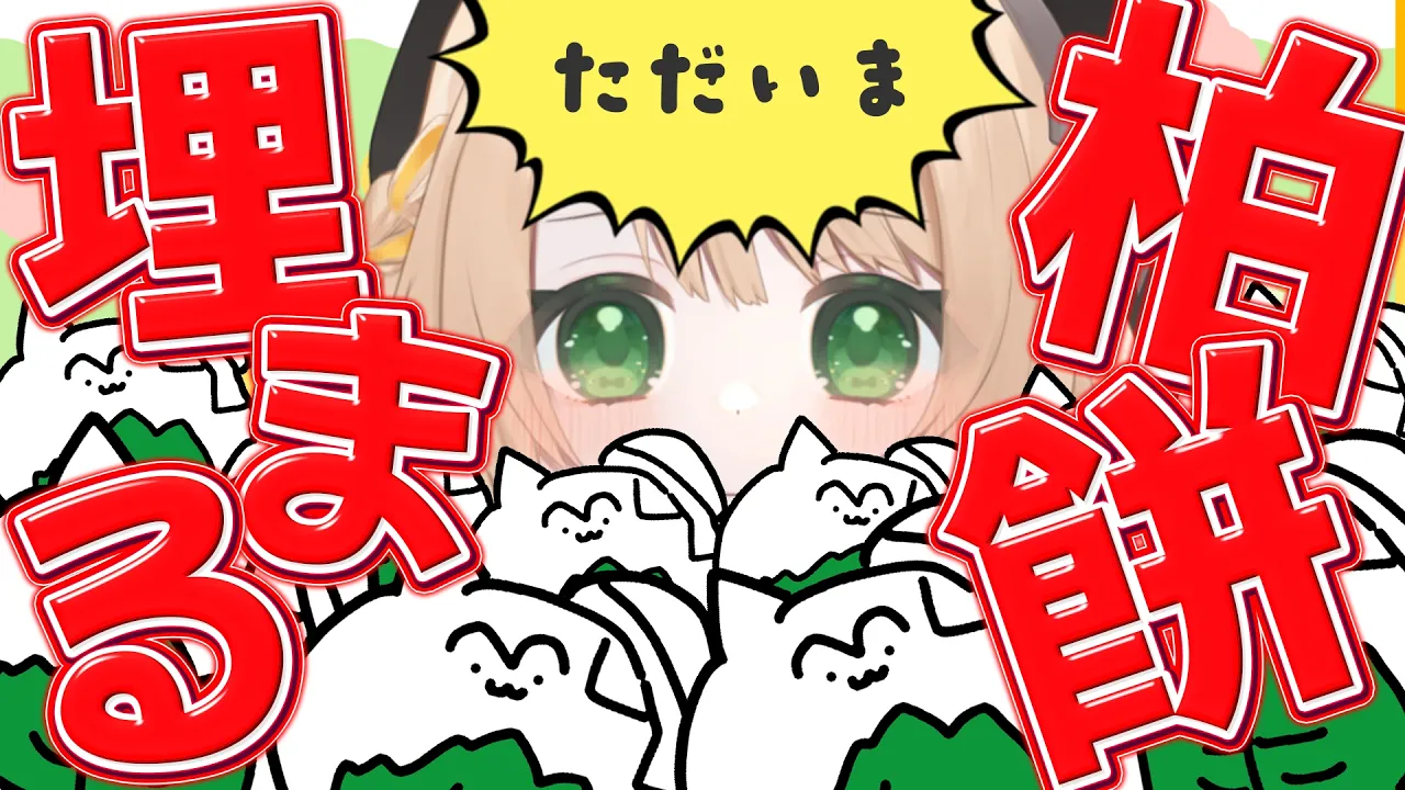 【#朝活  / #雑談 】『おはちく』で柏餅に埋まりたい！初見さんも大歓迎！【新人Vtuber  笑来ちくわ 】雑談 / 作業 / ライブのサムネイル